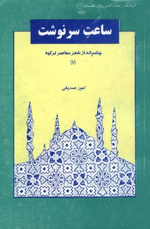 Show details for فرهنگ و تمدن کشو‌های همسایه (جلد 10): چشم‌انداز شعر معاصر ترکیه (جلد 1): ساعت سرنوشت