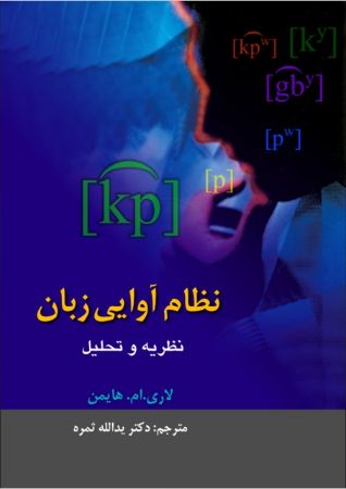 Picture of نظام‌ آوایی‌ زبان‌: نظریه‌ و تحلیل