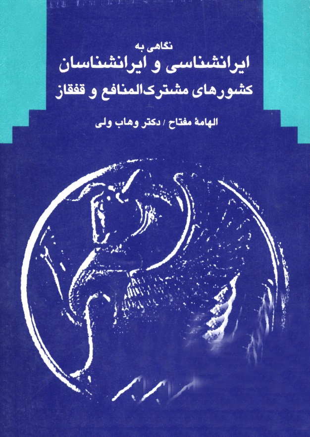 Picture of نگاهی‌به‌ایرانشناسی‌و ایرانشناسان‌کشورهای‌مشترک‌المنافع‌و قفقاز