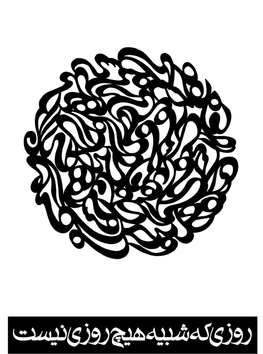 Picture of روزی که شبیه هیچ روزی نیست