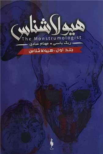 Picture of هیولا شناس (جلد 1): هیولا شناس