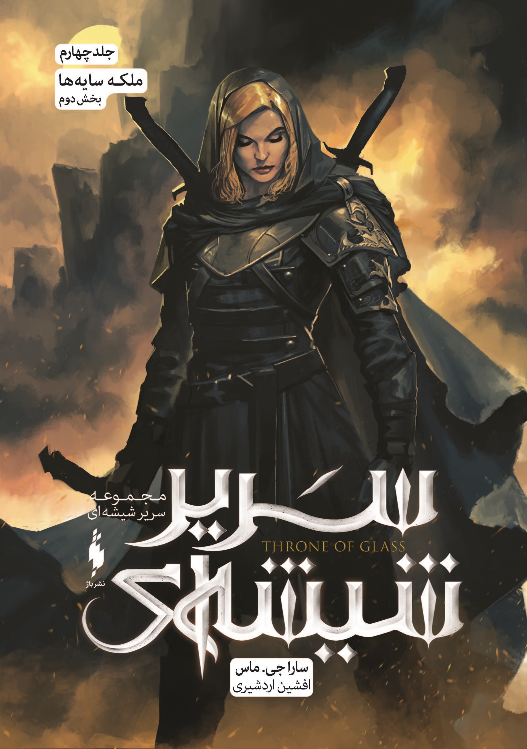 Picture of سریر شیشه‌ای (جلد 4، بخش 2): ملکه سایه‌ها