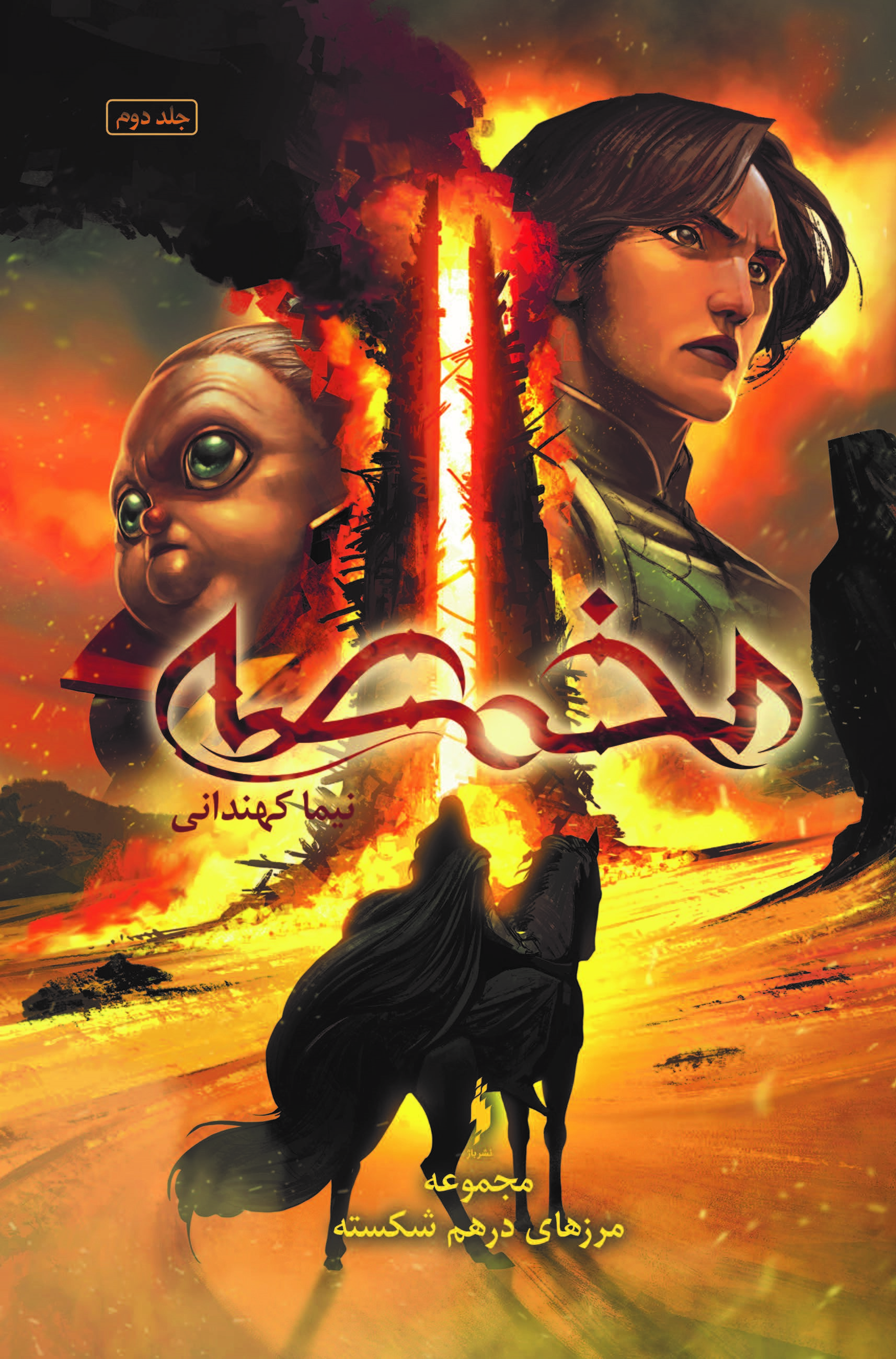 Picture of مرزهای درهم‌شکسته (جلد 2): مخمصه