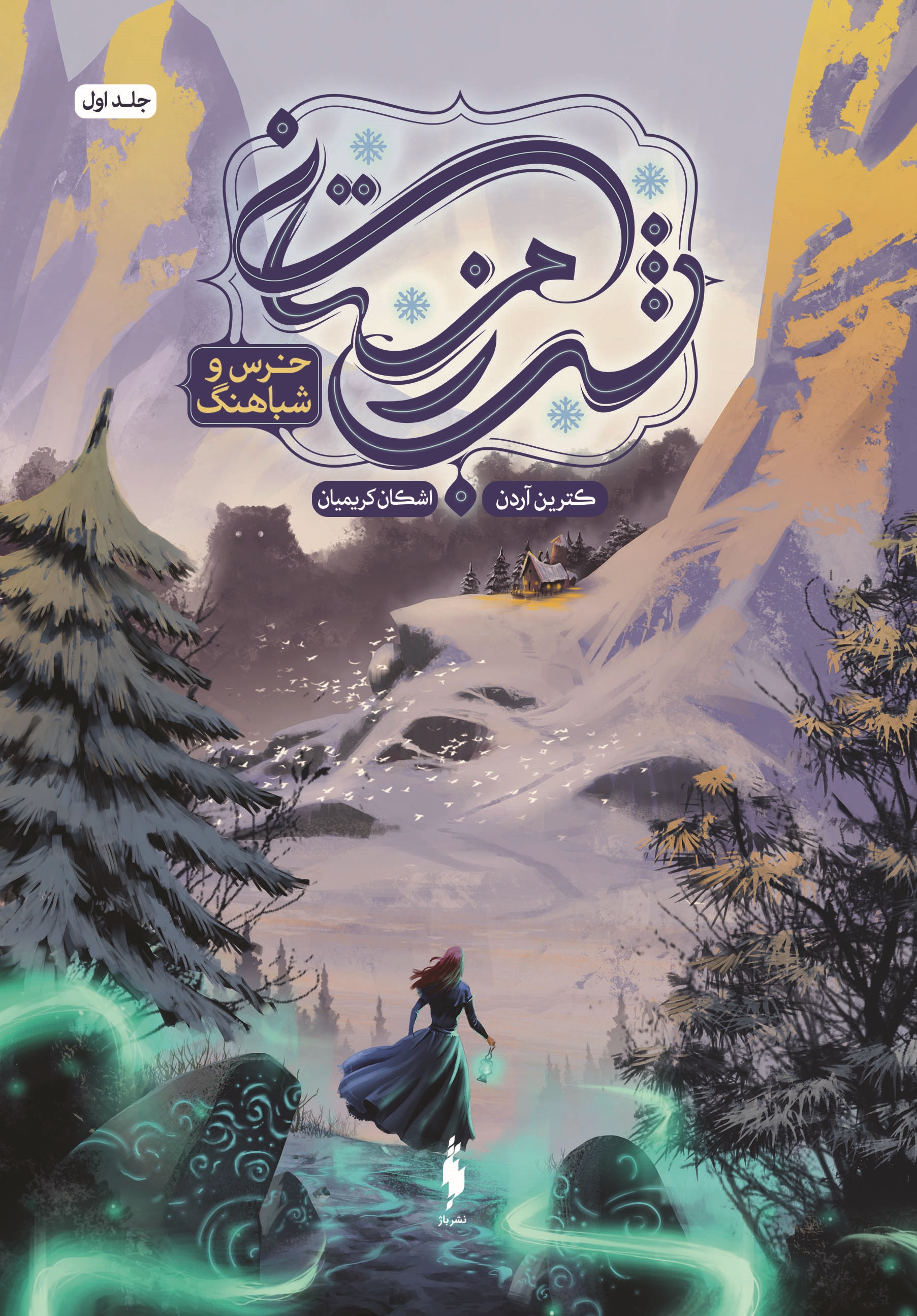 Picture of شب زمستانی (جلد 1): خرس و شباهنگ