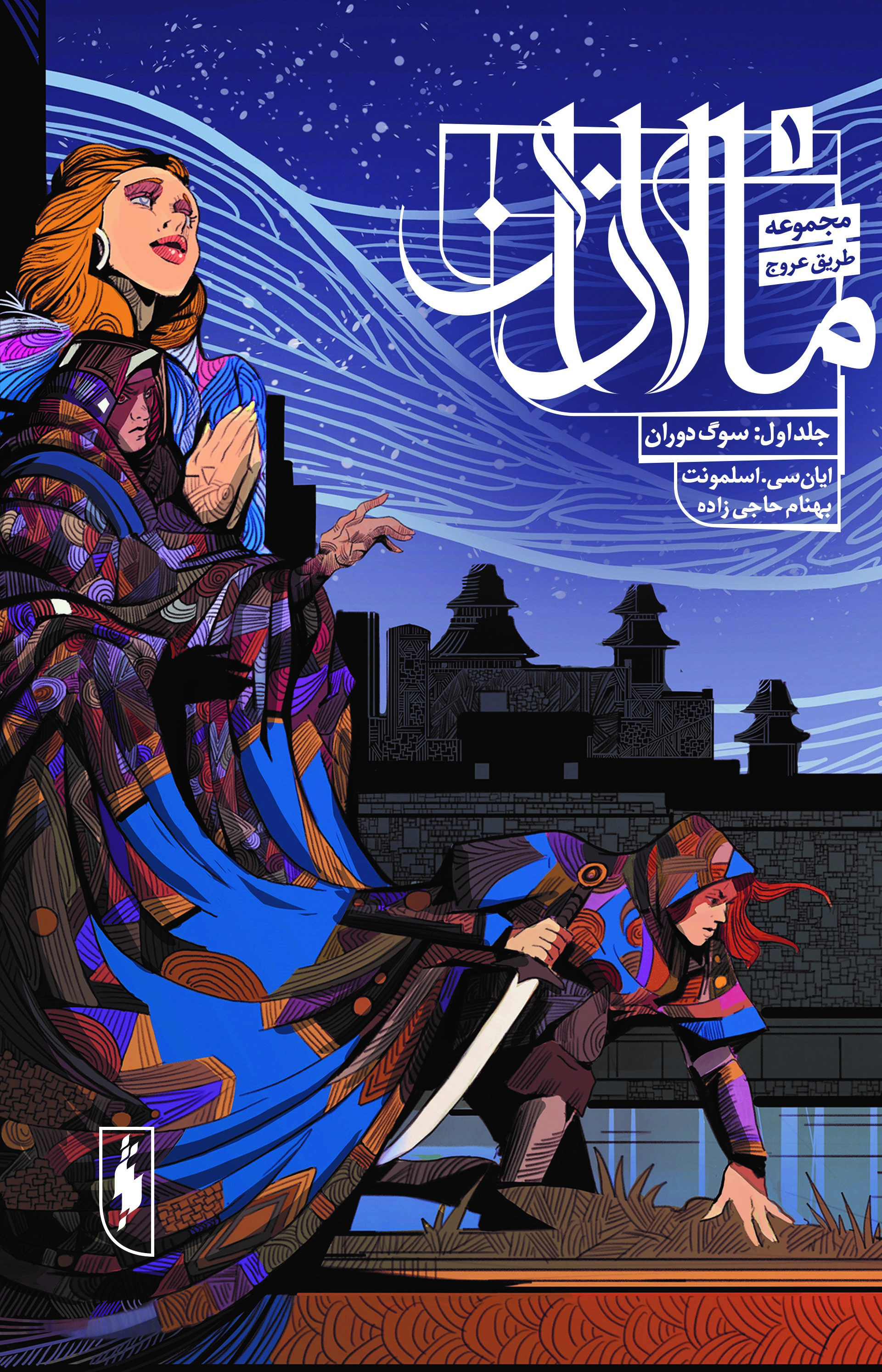 Picture of طریق عروج: مالازان (جلد 1): سوگ دوران