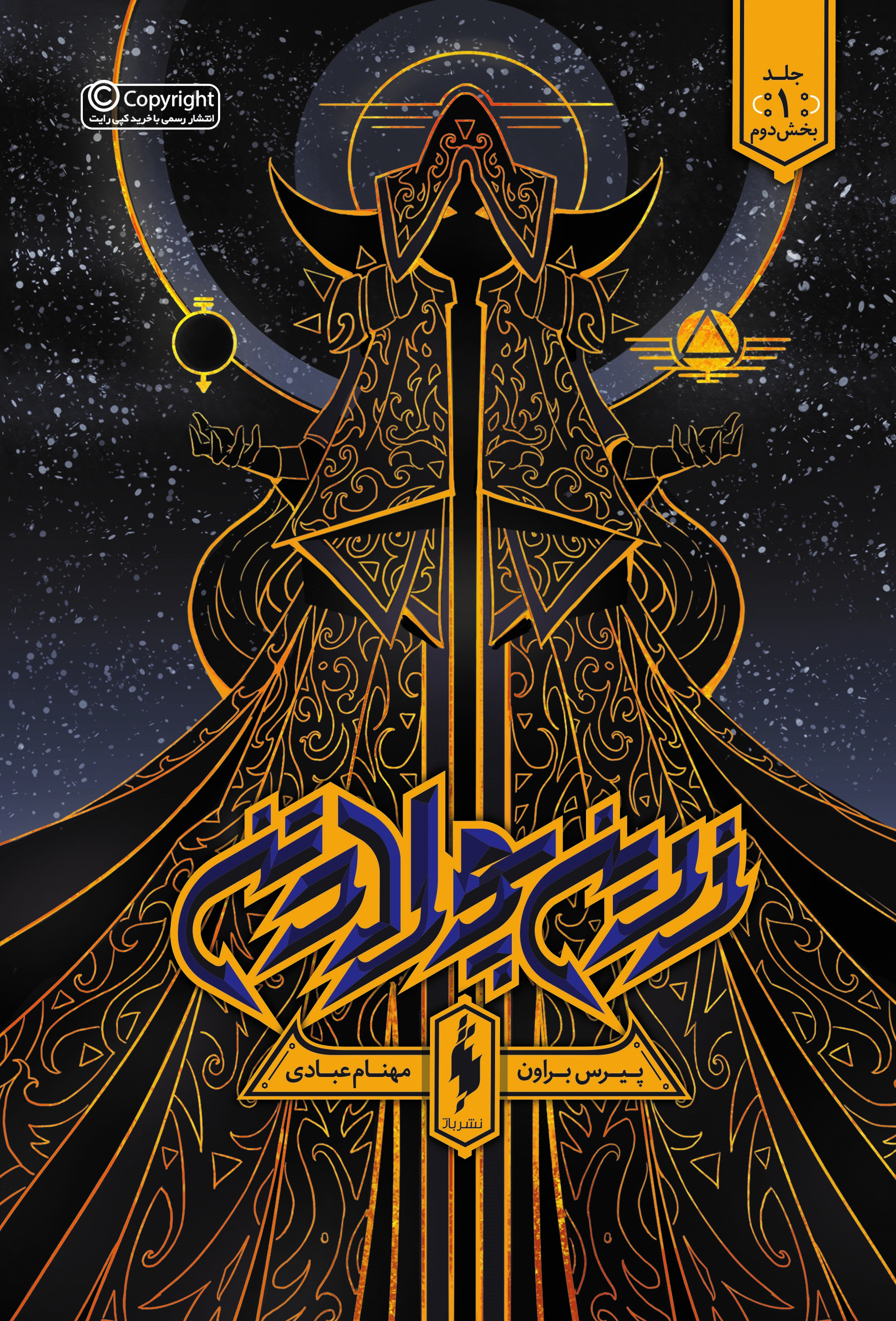 Picture of زرین پولادتن (جلد 1، بخش 2): زرین پولادتن