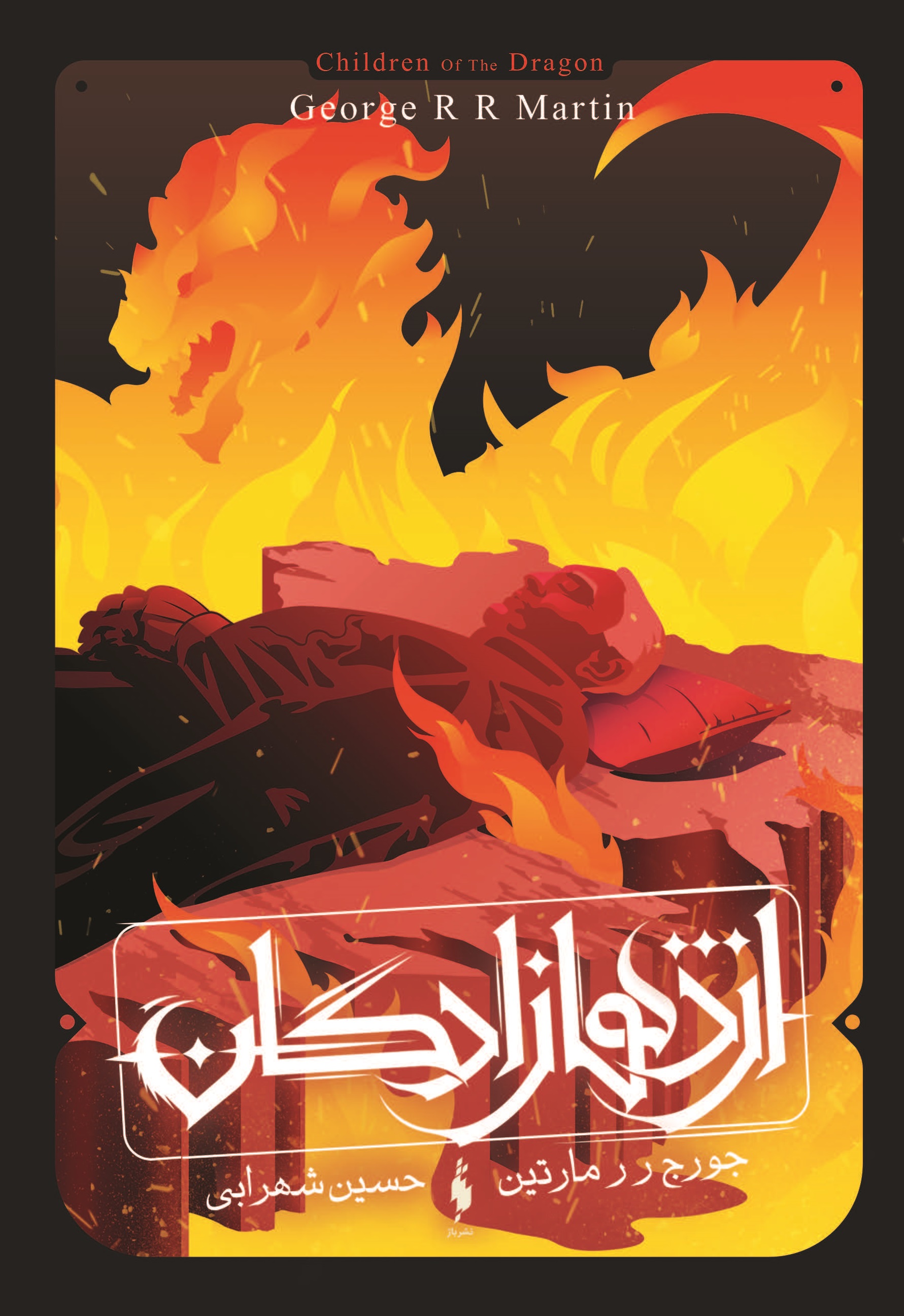 Picture of اژدهازادگان: سه روایت ازخاندان تارگرین