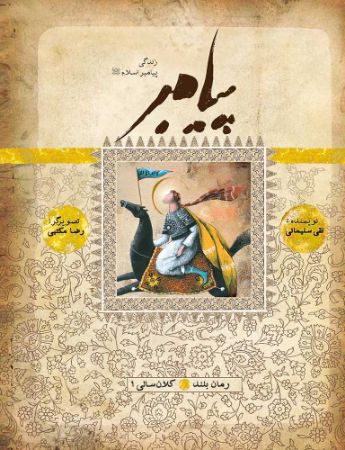 Show details for پیامبر (جلد 1): کلانسالی