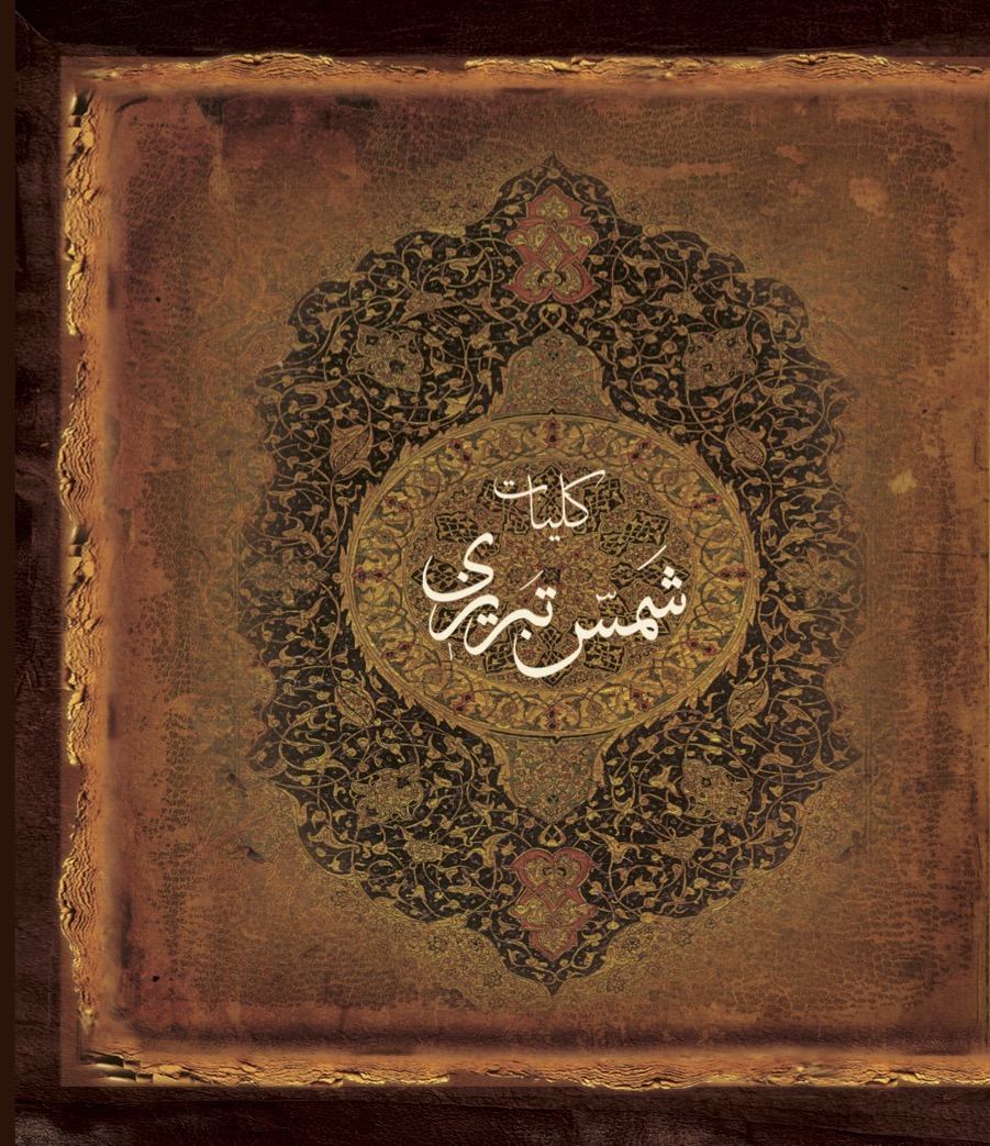 Picture of کلیات شمس تبریزی