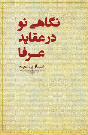 Show details for نگاهی نو در عقاید عرفا