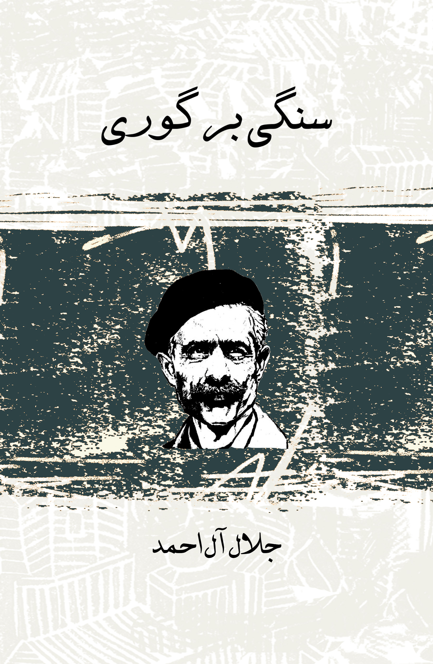 Picture of سنگی بر گوری