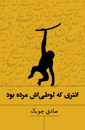 Show details for انتری که لوطی‌اش مرده بود