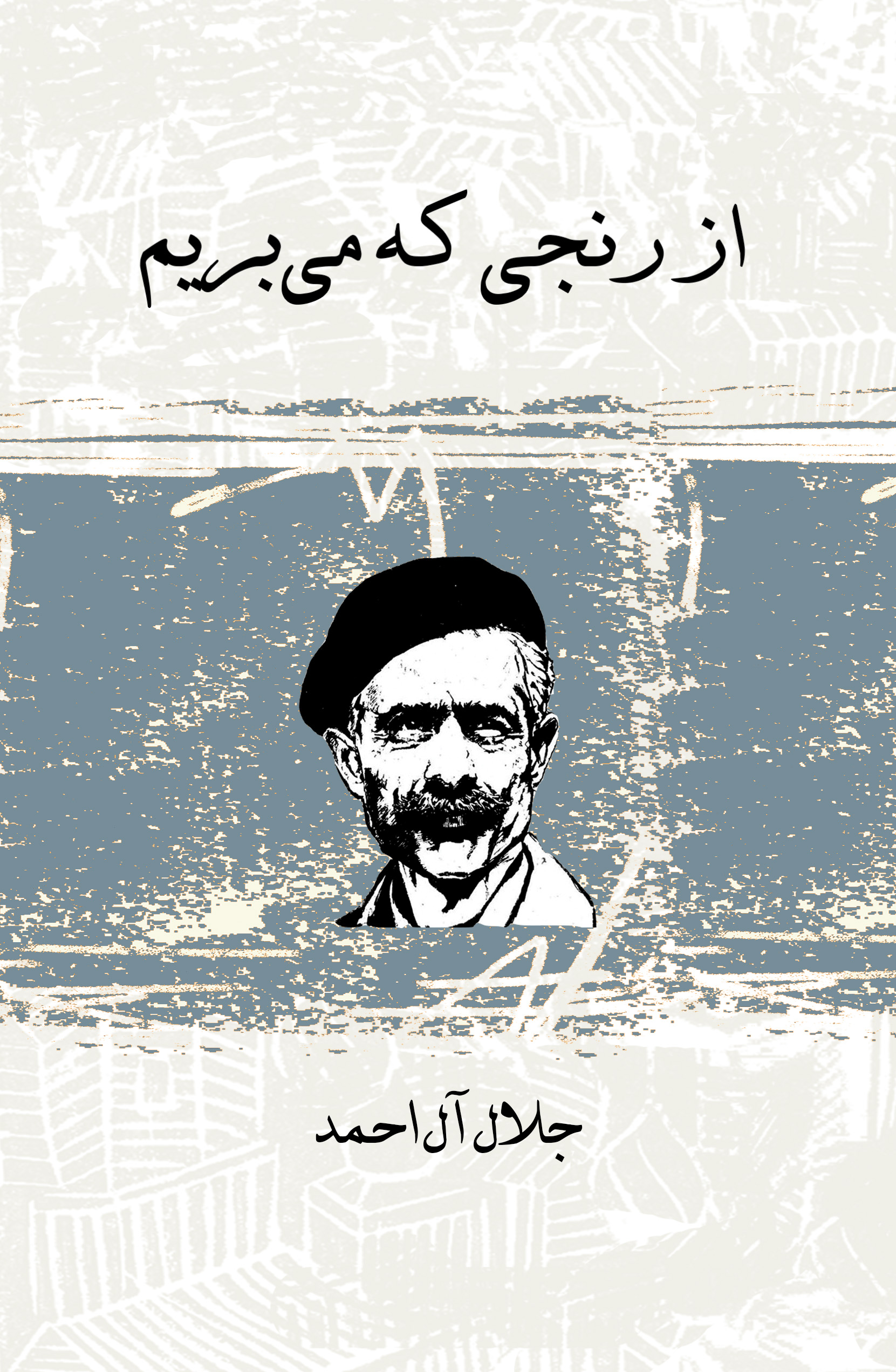 Picture of از رنجی که می‌بریم