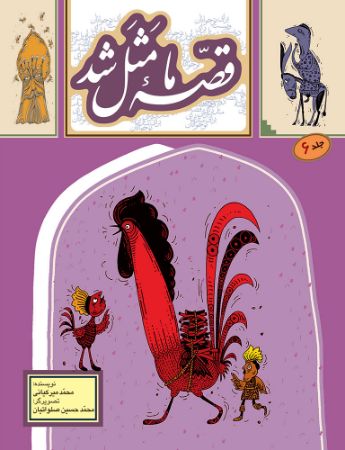 Show details for قصه ما مثل شد (جلد 6)