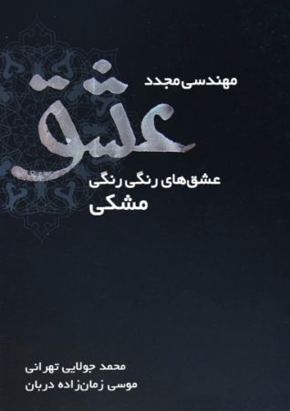 Show details for مهندسی مجدد عشق