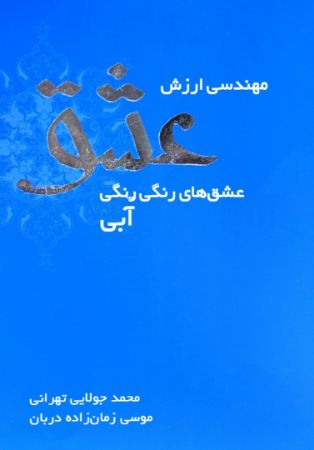 Show details for مهندسی ارزش عشق