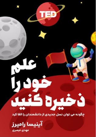 Show details for نجات علم: چگونه به نسل تازه‌ای از علم‌آموزان، انگیزه و اشتیاق بدهیم