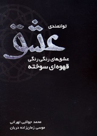 Show details for توانمندی عشق