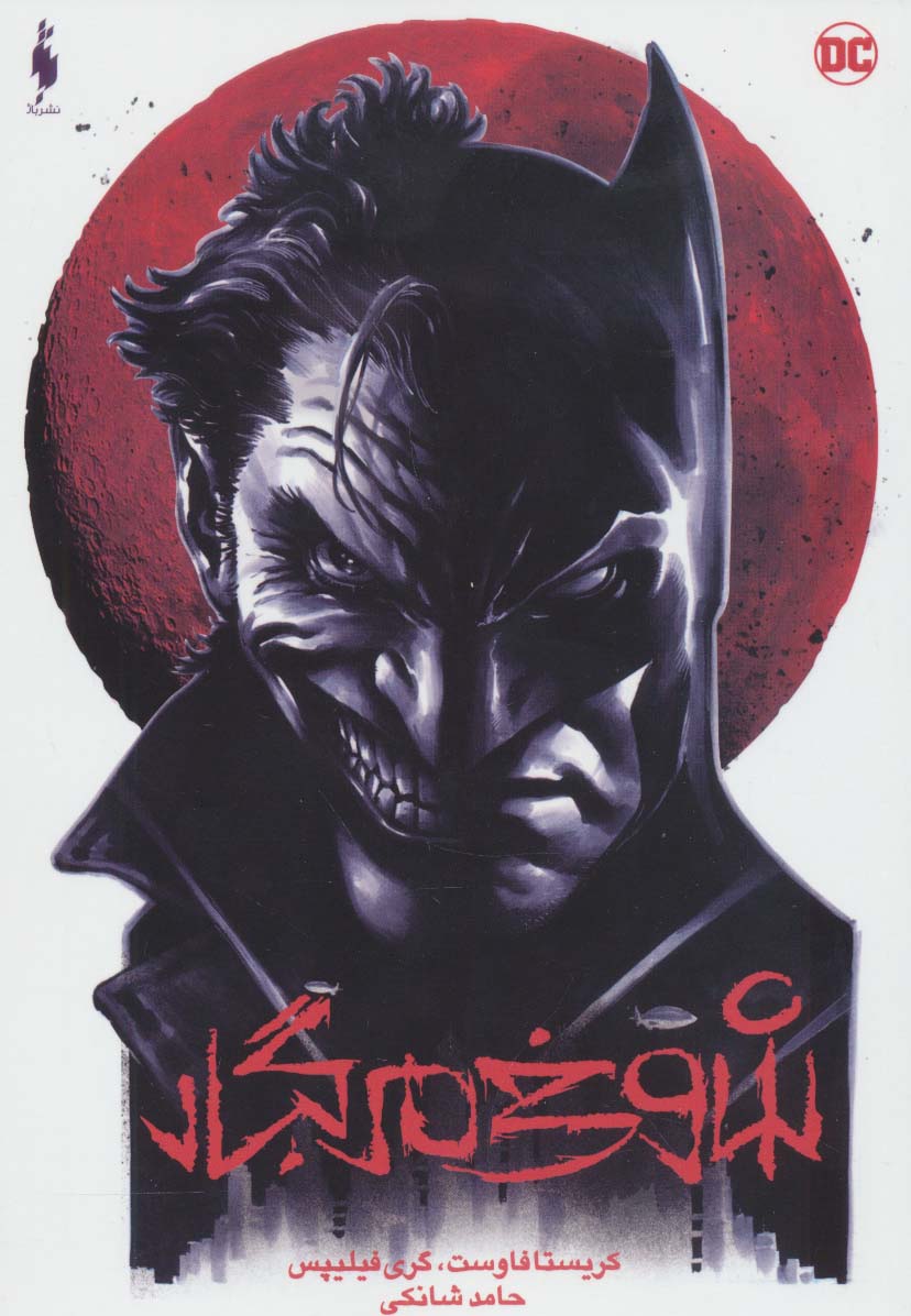 Picture of بتمن: شوخی مرگبار