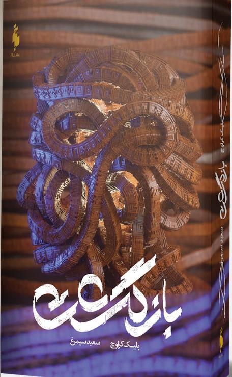 Picture of بازگشت