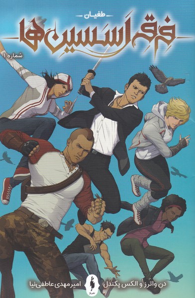 Picture of طغیان (جلد 1): فرقه اسسین‌ها