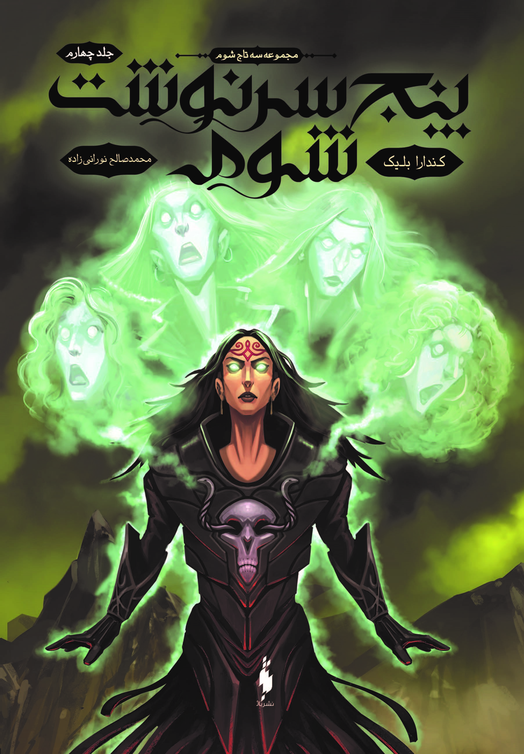 Picture of سه تاج شوم (جلد 4): پنج سرنوشت شوم