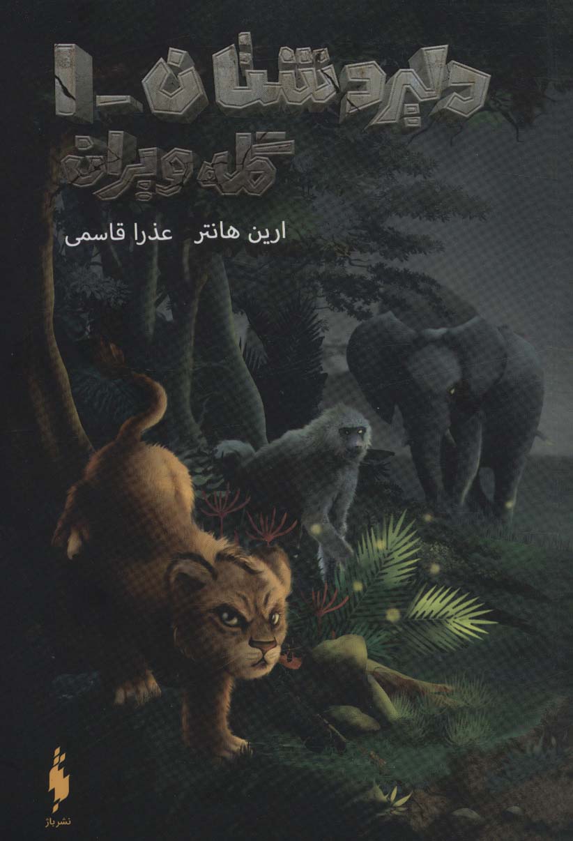 Picture of دلیردشتان (جلد 1): گله ویران