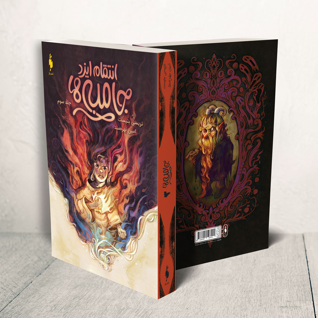 Picture of جامبی‌ها (جلد 3): انتقام ایزد جامبی‌ها