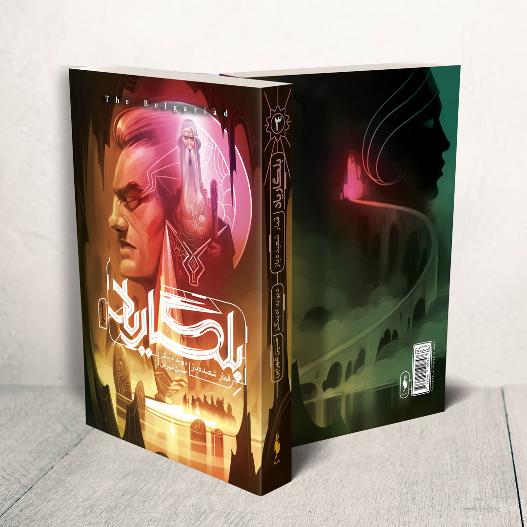 Picture of بلگاریاد (جلد3): قمار شعبده‌باز