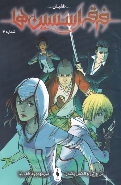 Picture of طغیان (جلد 4): فرقه اسسین‌ها