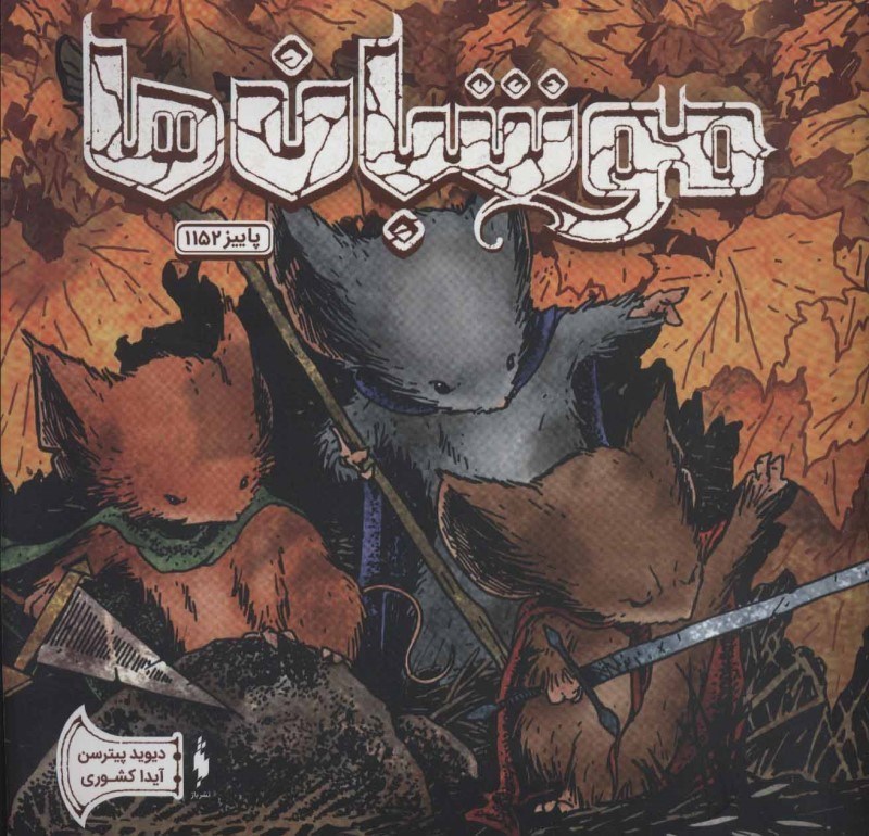 Picture of موشبان‌ها، زمستان 1152 (جلد 7)