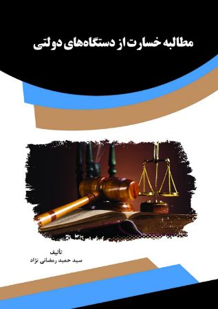 Show details for مطالبه خسارت از دستگاههای دولتی Show details for مطالبه خسارت از دستگاههای دولتی