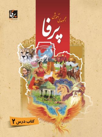 Show details for مجموعه آموزشی پرفا: سطح میانی کتاب درس 2