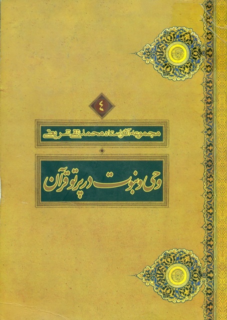 Picture of وحی نبوت در پرتو قرآن