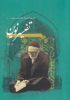 Picture of تفسیر نوین به همراه آغاز وحی یا تفسیر سوره مبارکه علق