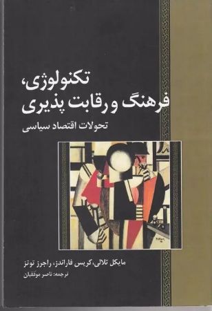 Picture of تکنولوژی، فرهنگ و رقابت‌پذیری: تحولات اقتصادی سیاسی