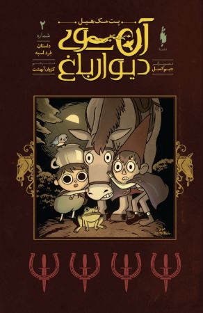 Show details for آن سوی دیوار باغ (جلد 2): داستان فرد اسبه