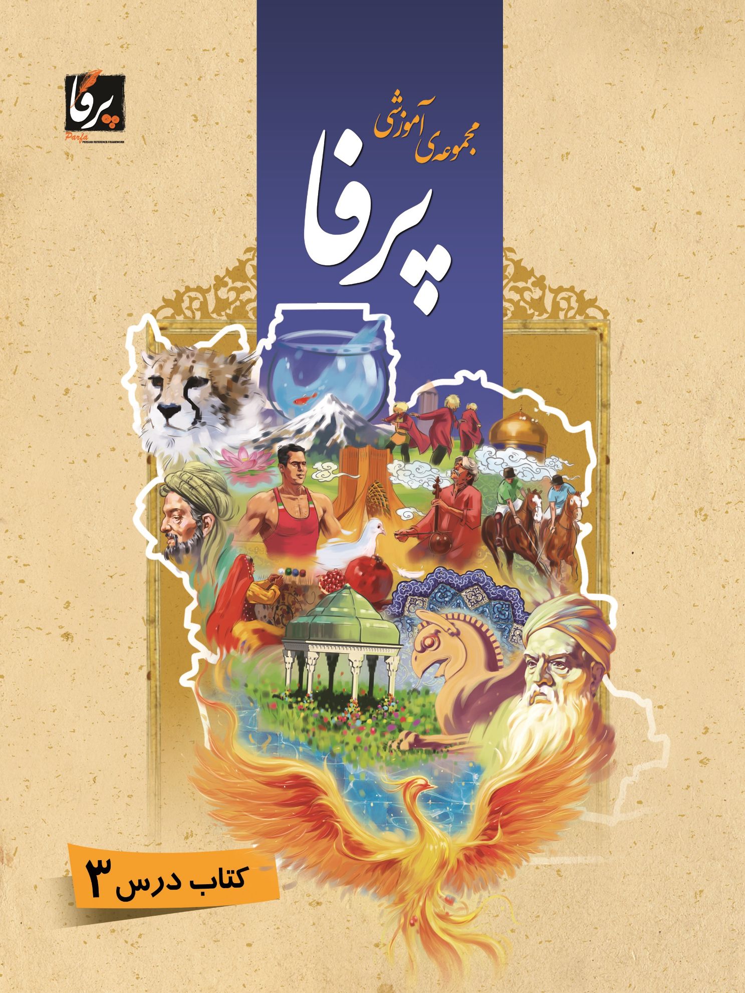 Show details for مجموعه آموزشی پرفا: سطح پیشرفته کتاب درس 3