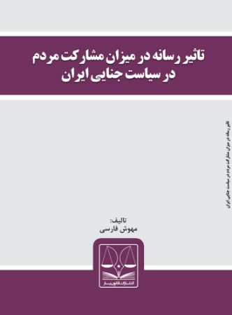 Show details for تاثیر رسانه در میزان مشارکت مردم در سیاست جنایی ایران
