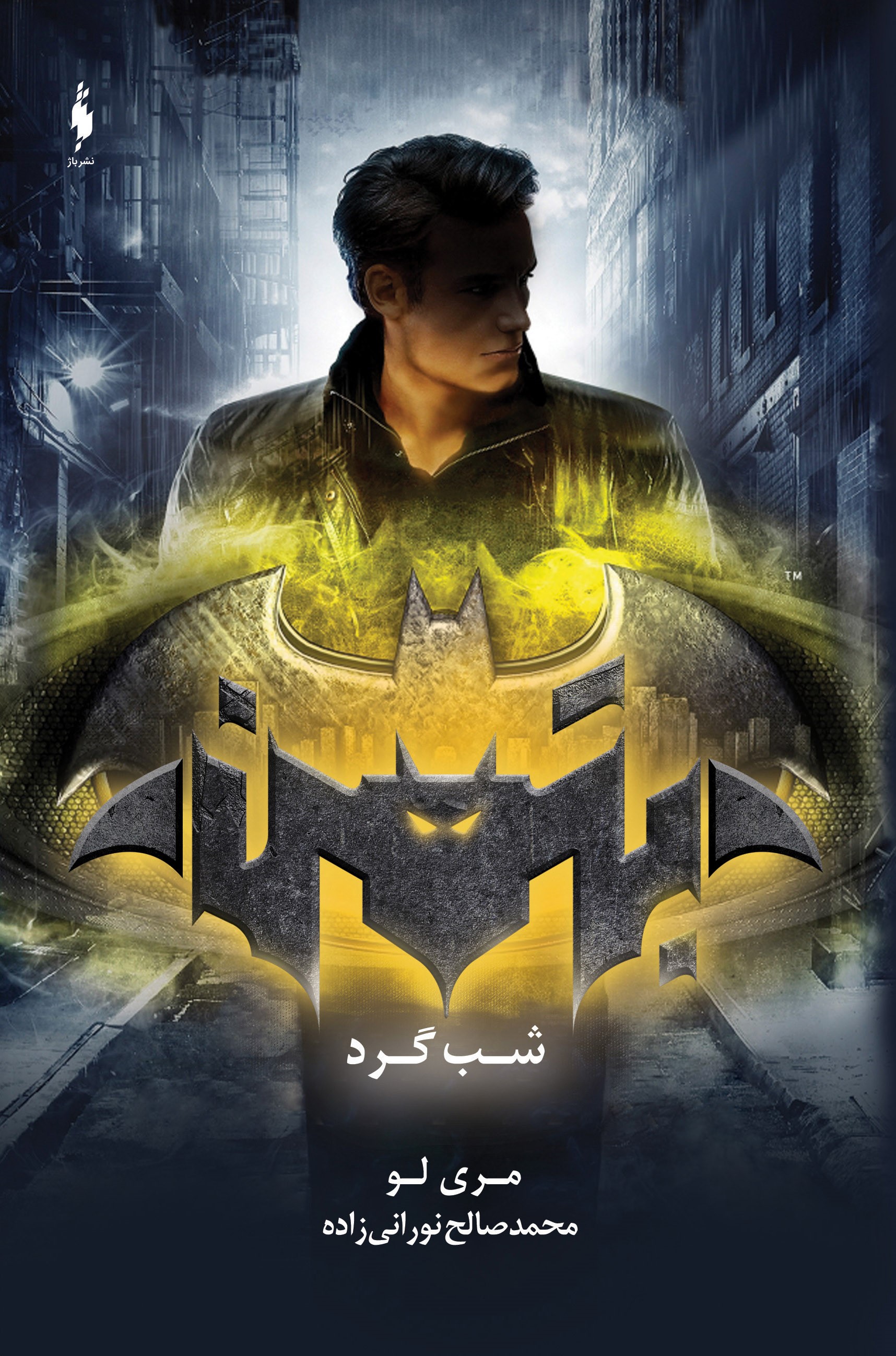 Picture of قهرمانان دی‌سی: بتمن (جلد 2): شبگرد