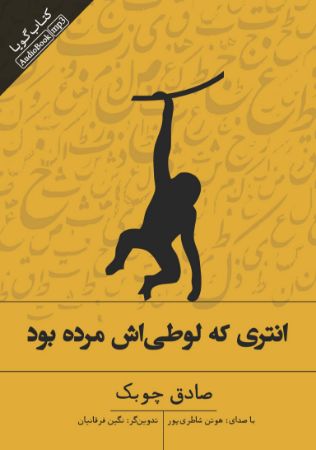 Show details for انتری که لوطی‌اش مرده بود