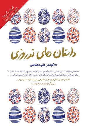 Show details for داستان‌های نوروزی