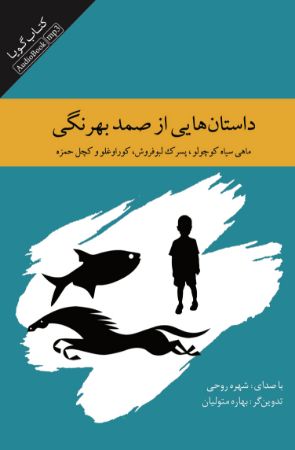 Show details for داستان‌هایی از صمد بهرنگی: ماهی سیاه کوچولو، پسرک لبو فروش، کوراوغلو و کچل حمزه