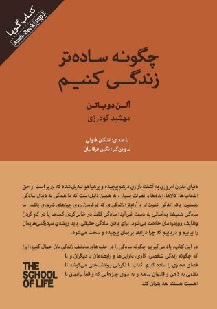 Show details for چگونه ساده‌تر زندگی کنیم: راهنمایی برای داشتن یک زندگی آرام‌تر، آسان‌تر و منظم‌تر