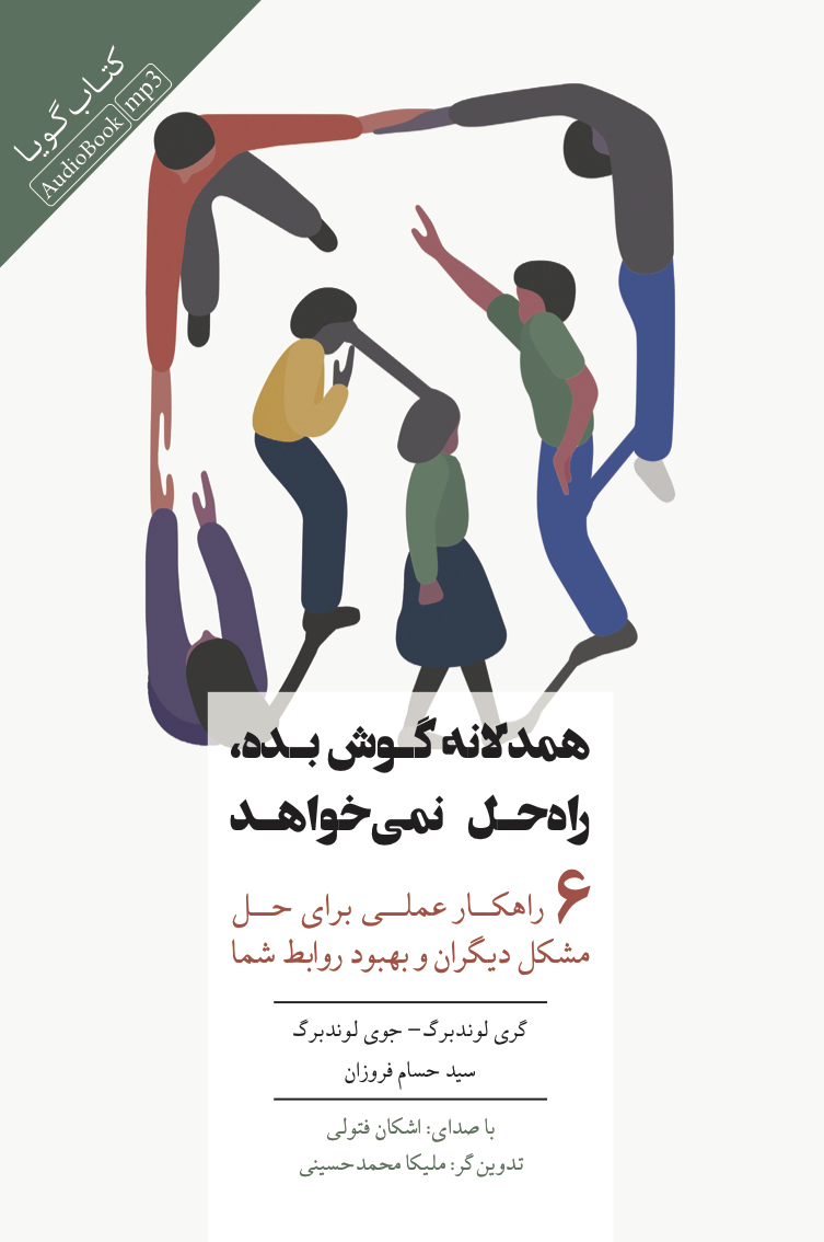 Picture of همدلانه گوش بده، راه حل نمی‌خواهد: 6 راهکار عملی برای حل مشکل دیگران و بهبود روابط شما