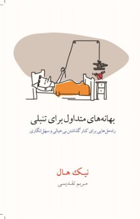 Picture of بهانه‌های متداول برای تنبلی: راه‌حل‌هایی برای کنار گذاشتن بی‌خیالی و سهل‌انگاری