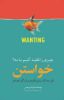 Picture of خواستن چیزی را تقلید کنیم یا نه؟: نقش محاکات یا میل تقلیدی در زندگی اجتماعی