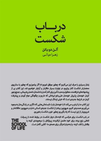 Show details for مجموعه مدرسه‌ی زندگی: در باب شکست: چگونه با شکست کنار بیاییم