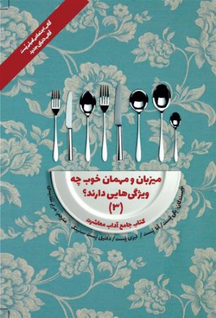 Show details for کتاب جامع آداب معاشرت: میزبان و مهمان خوب چه ویژگی‌هایی دارند؟ (جلد 3)