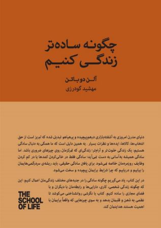 Show details for مجموعه مدرسه‌ی زندگی: چگونه ساده‌تر زندگی کنیم: راهنمایی برای داشتن یک زندگی آرام‌تر، آسان‌تر و منظم‌تر